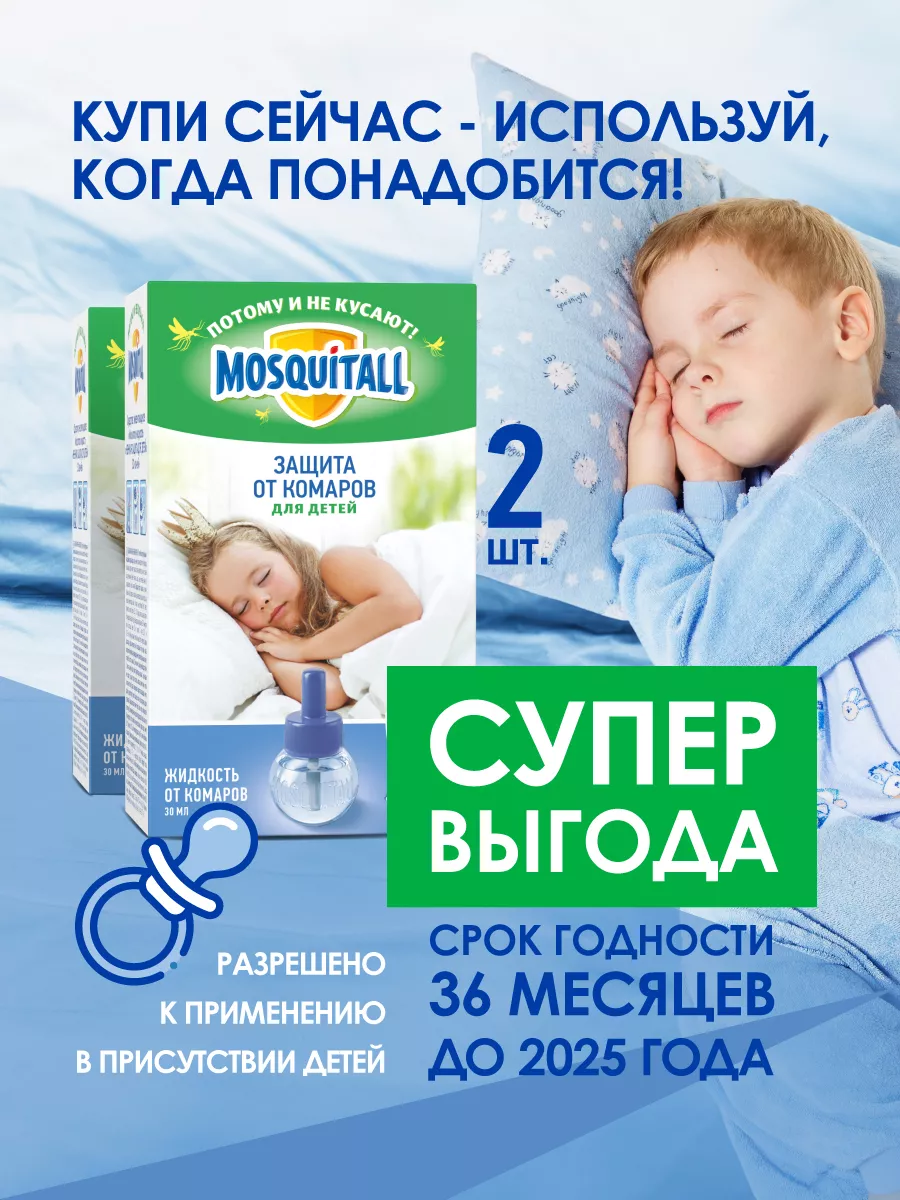 Жидкость от комаров для детей Москитол - 2 шт. MOSQUITALL 116690358 купить  в интернет-магазине Wildberries