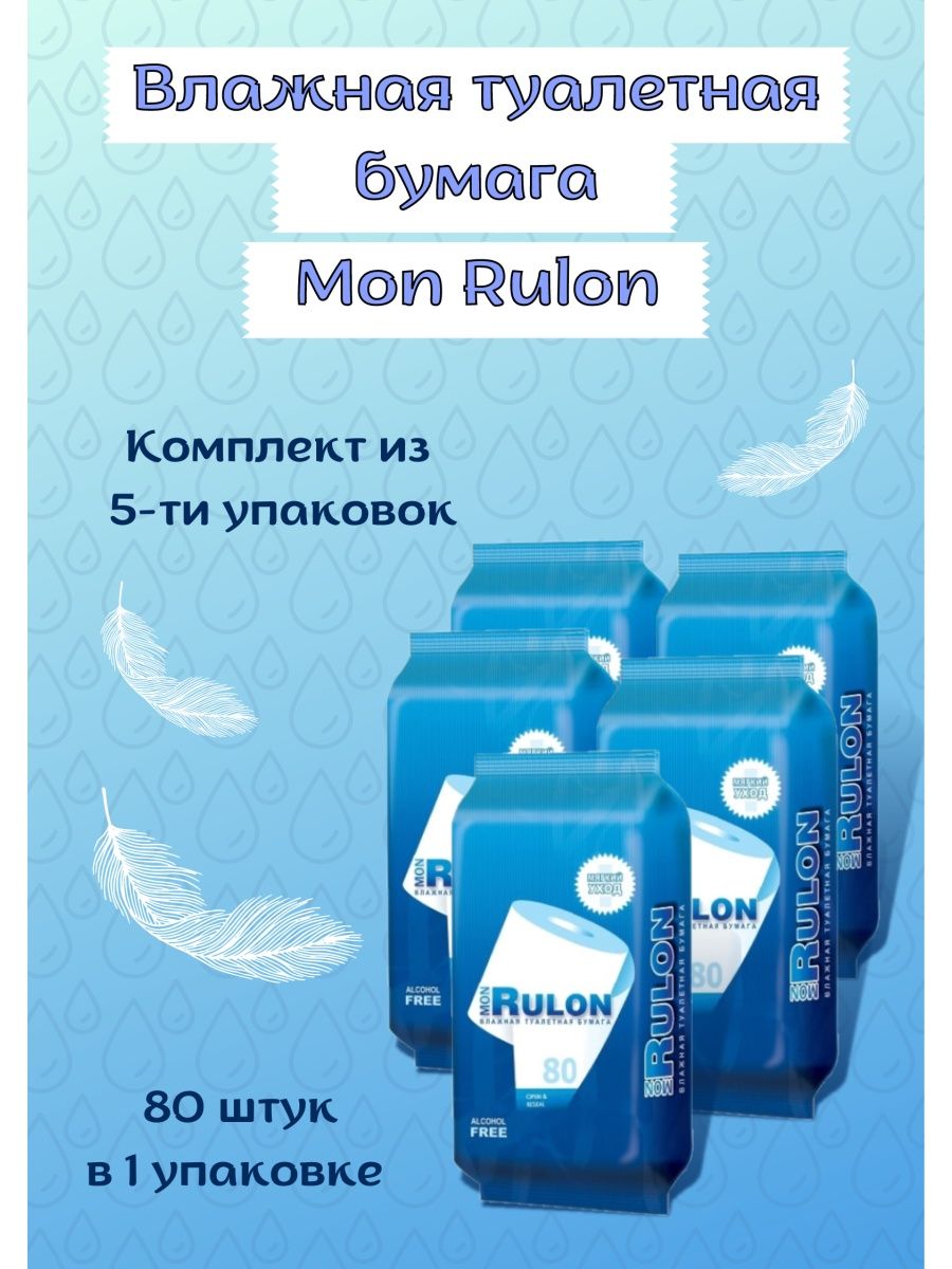 Мон рулон влажная туалетная бумага. Mon Rulon №80 влажная туалетная бумага.