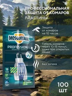 Пластины от комаров Москитол 100 шт MOSQUITALL 116690776 купить за 461 ₽ в интернет-магазине Wildberries