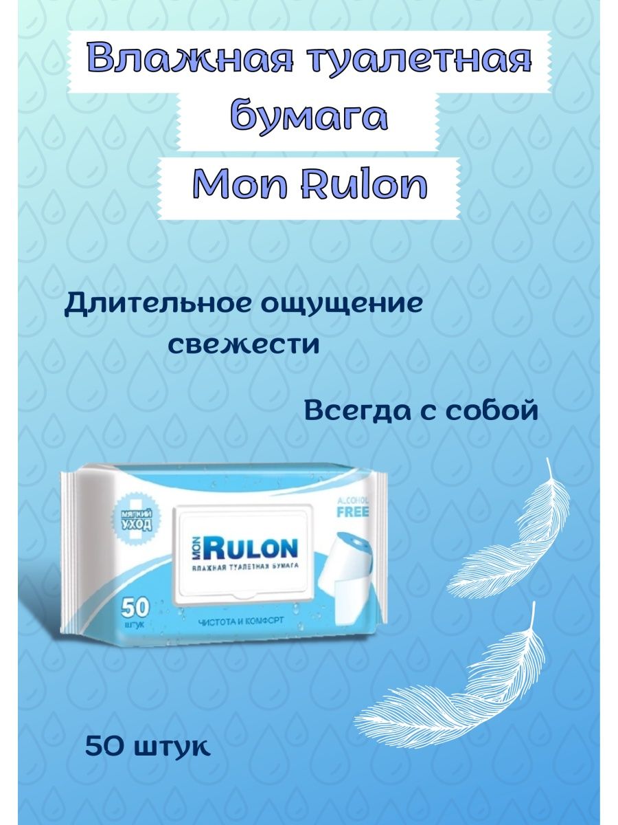 Туалетная бумага mon rulon. Мон рулон влажная туалетная бумага.