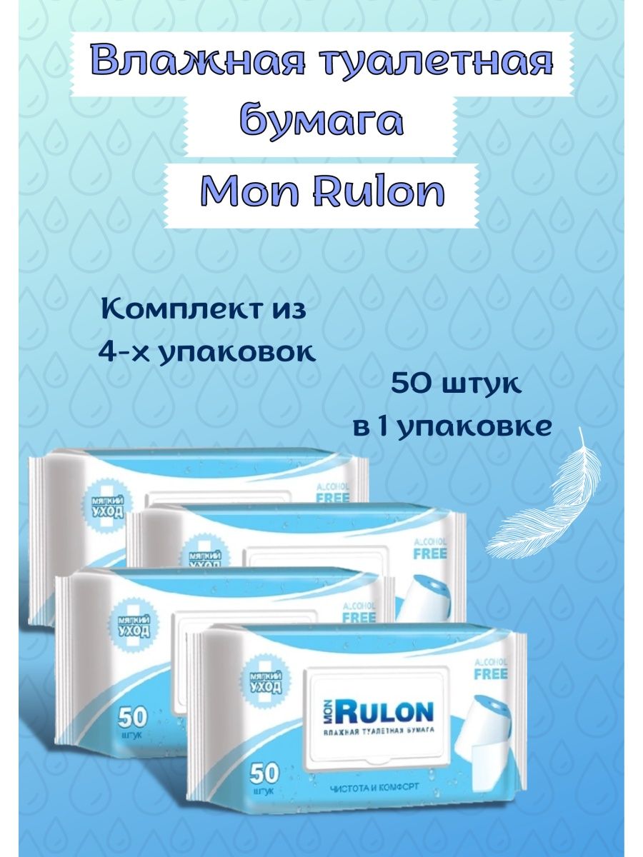 Туалетная бумага mon rulon. Мон рулон влажная туалетная бумага. Mon Rulon.