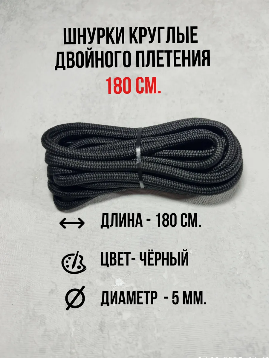 Шнурки для ботинок, кроссовок, берцев и одежды 180 см.