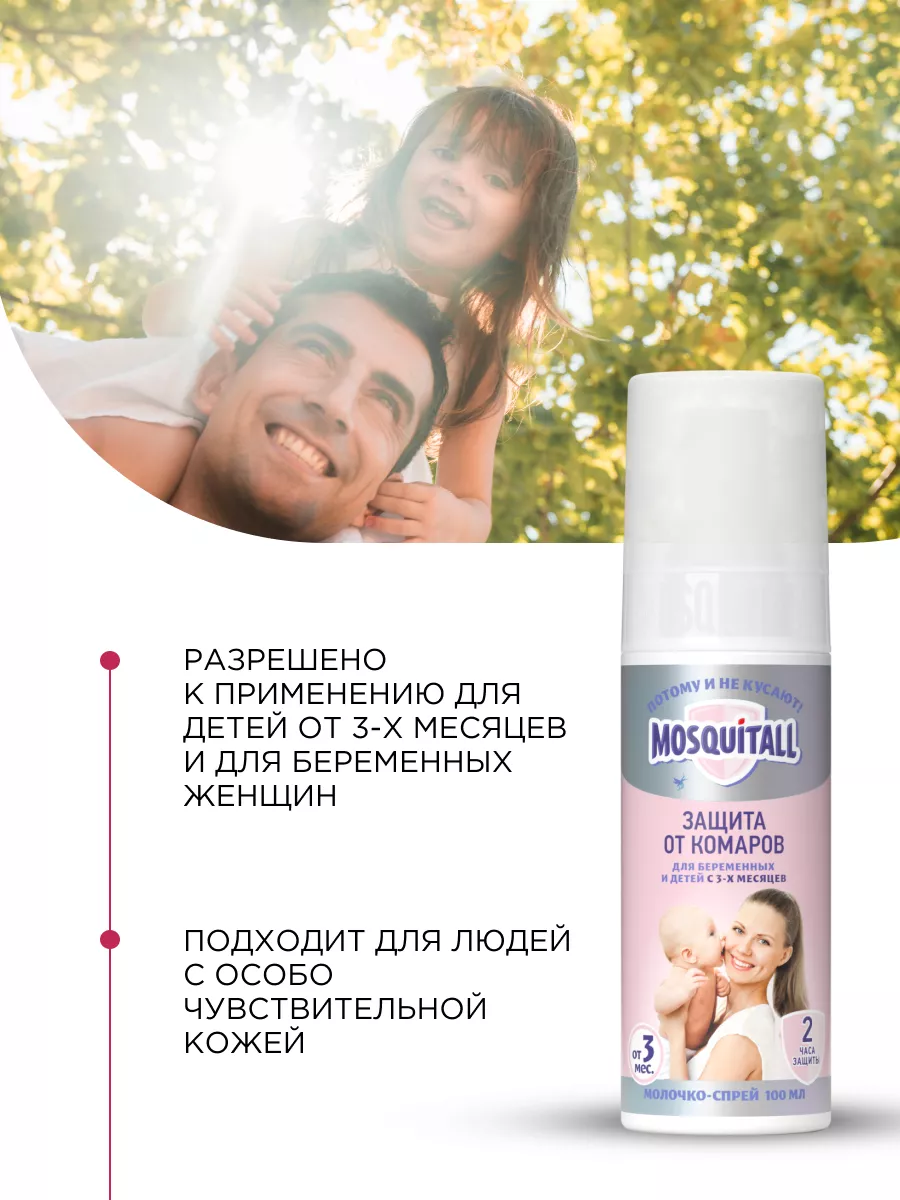 Спрей от комаров для детей с 3 мес и беременных 100 мл, 2шт MOSQUITALL  116692709 купить в интернет-магазине Wildberries