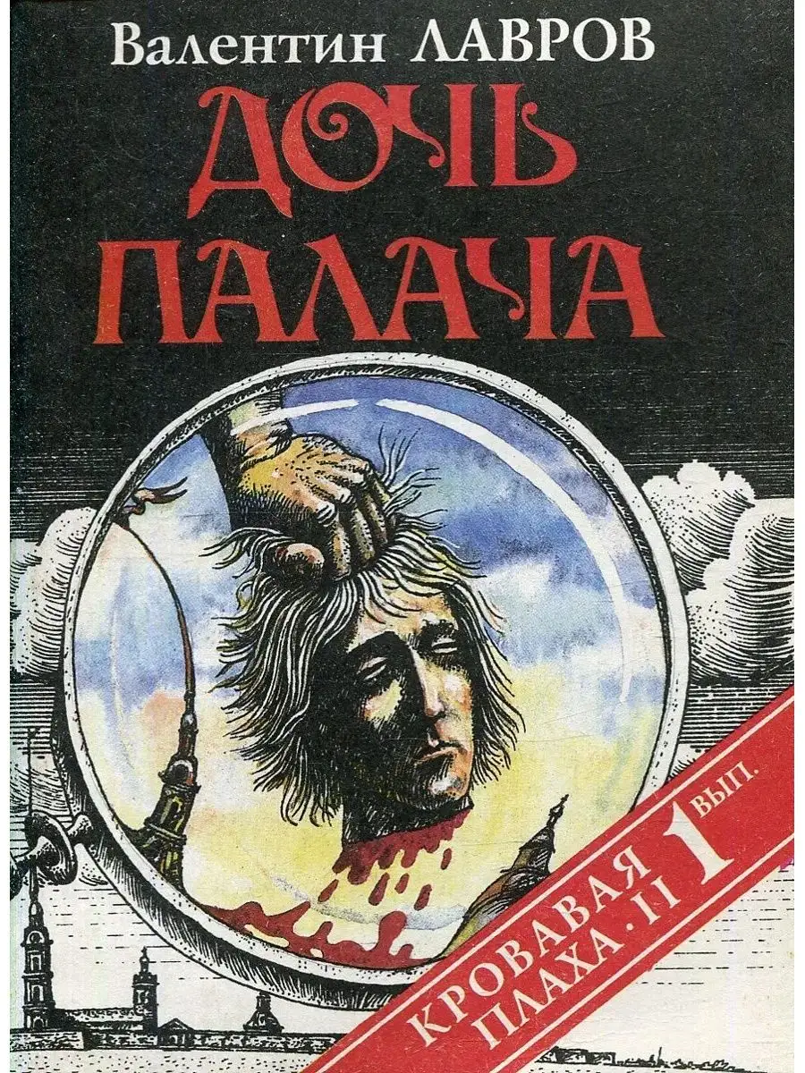 Плаха. Плаха. Плаха книга. Кровавая плаха. Кровавая плаха.