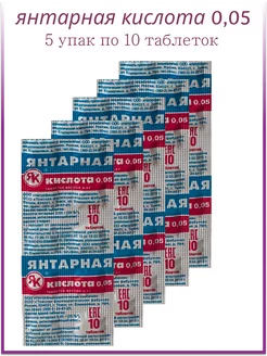 Янтарная кислота 0,05 таблетки массой 0,5 г 10 шт Натурфармацевтическая компания 116707789 купить за 321 ₽ в интернет-магазине Wildberries