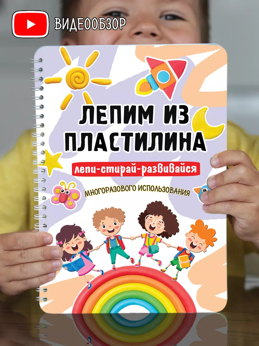 Развивающие игры/Развивашки/Лепим из пластилина kids_metrika 116712021  купить за 420 ₽ в интернет-магазине Wildberries