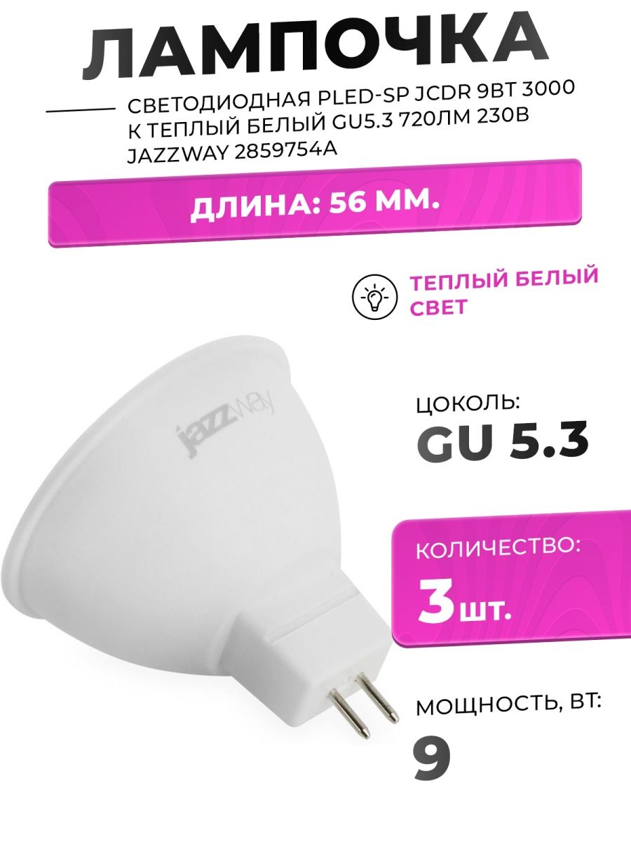 Светодиодные лампы norma. Volpe led-JCDR-10w/ww/gu5.3/Nr. Elektrostandard лампы светодиодные. Jazzway 1033512, gu5.3, JCDR, 7 Вт. Norma светодиодная лампа.