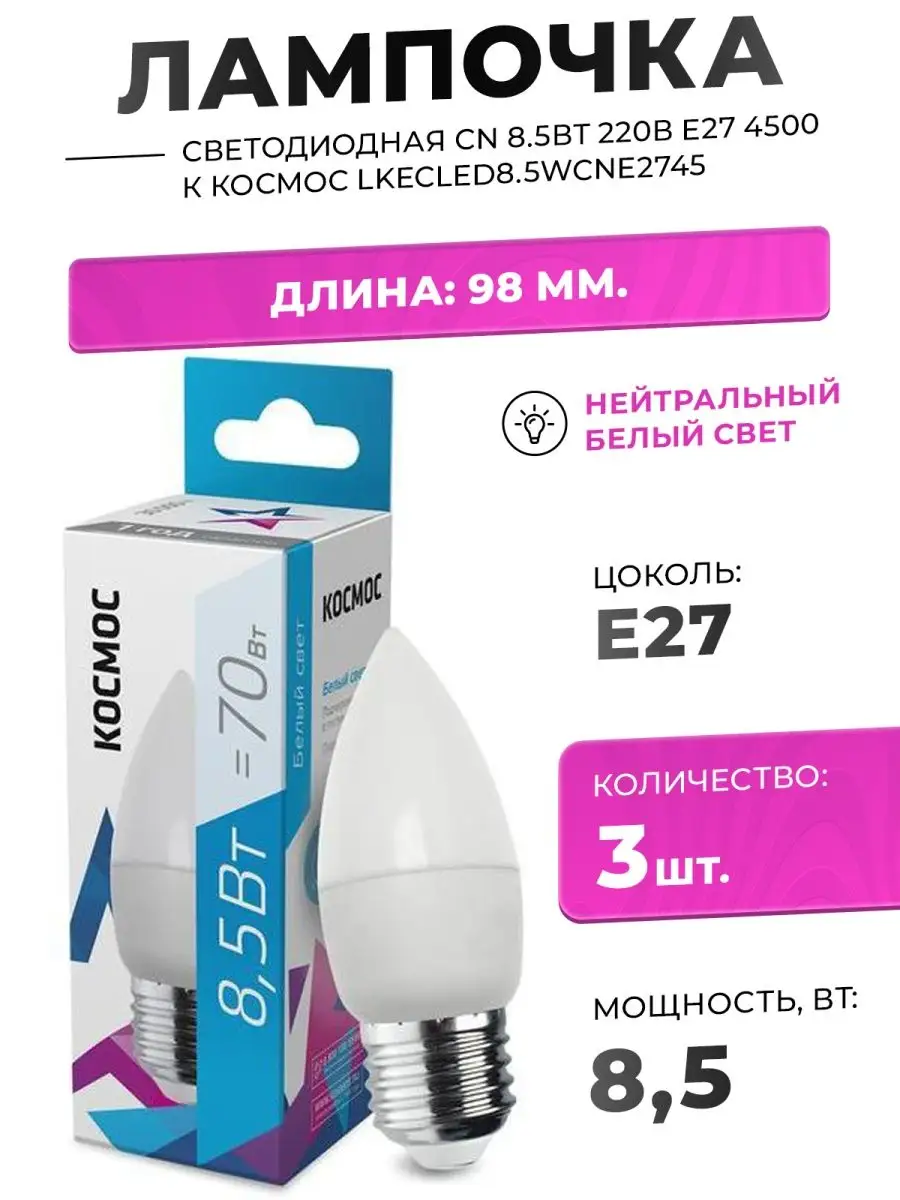 ЛАМПА СВЕТОДИОДНАЯ 8.5W Е27 220В 4500К ДНЕВНОЙ 740лм 3ШТ КОСМОС 116723323  купить за 475 ₽ в интернет-магазине Wildberries