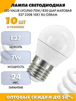 Лампа светодиодная 7Вт E27 матовая шар Уп-10шт LEDVANCE 116724466 купить за 1 083 ₽ в интернет-магазине Wildberries