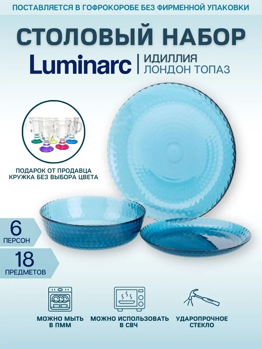 Набор посуды 18 предметов Luminarc 116725824 купить за 2 923 ₽ в  интернет-магазине Wildberries