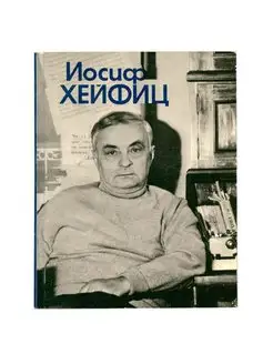 Иосиф Хейфиц Бюро пропаганды советского киноискусства 116726228 купить за 129 ₽ в интернет-магазине Wildberries