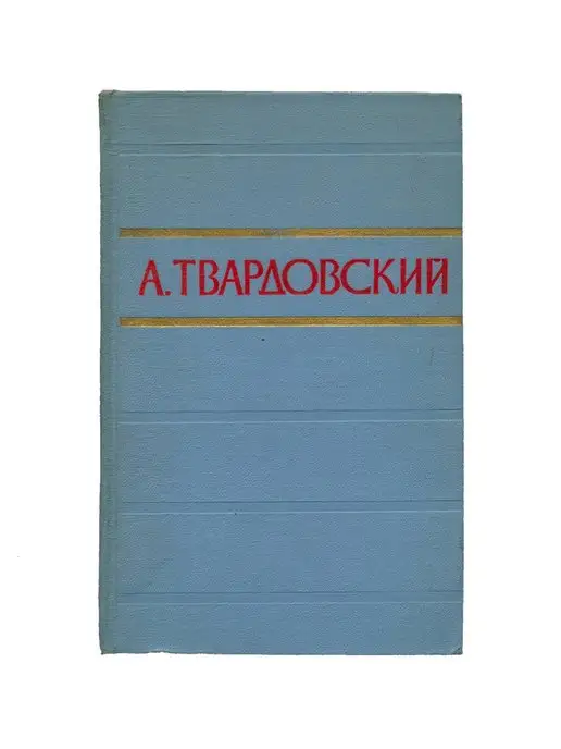 Художественная литература А. Твардовский. Стихотворения и поэмы в двух томах. Том 1