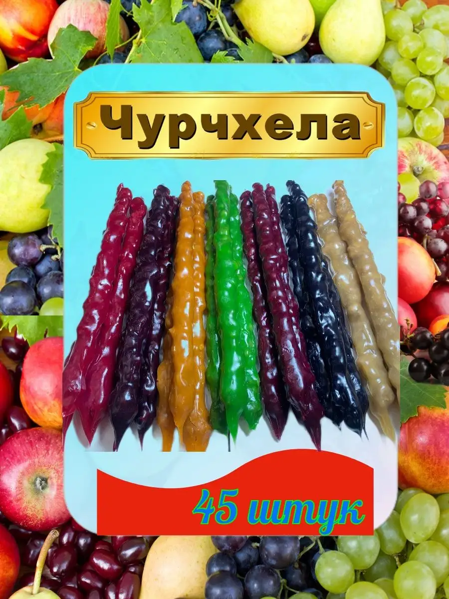 Чурчхела Дело Вкуса 116727450 купить за 3 456 ₽ в интернет-магазине  Wildberries