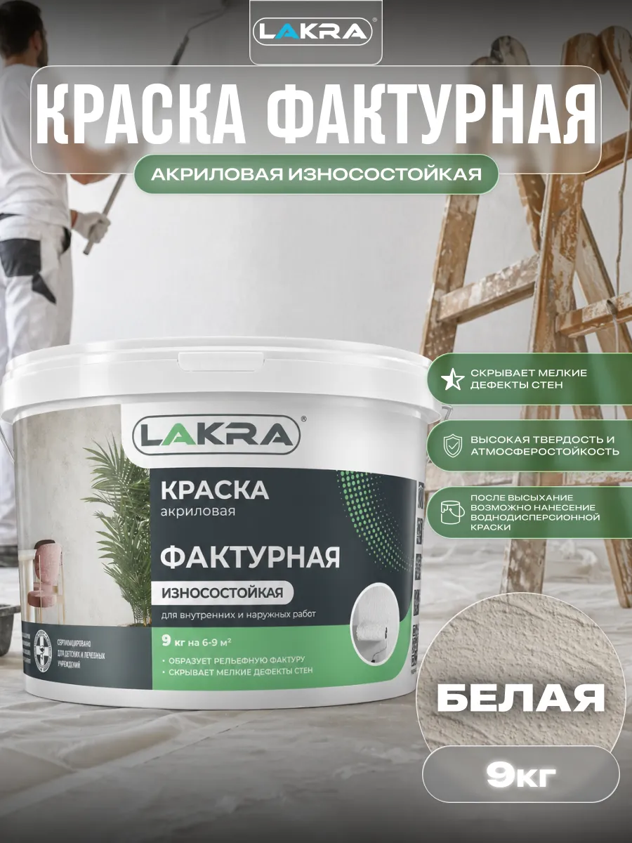 Краска фактурная акриловая износостойкая белая 9кг
