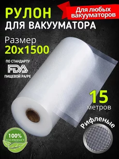 Пакеты для вакууматора рифленые в рулоне 20х1500 см VacPack 116730450 купить за 620 ₽ в интернет-магазине Wildberries