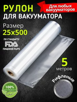 Пакеты для вакууматора рифленые в рулоне 25х500 см VacPack 116730708 купить за 351 ₽ в интернет-магазине Wildberries