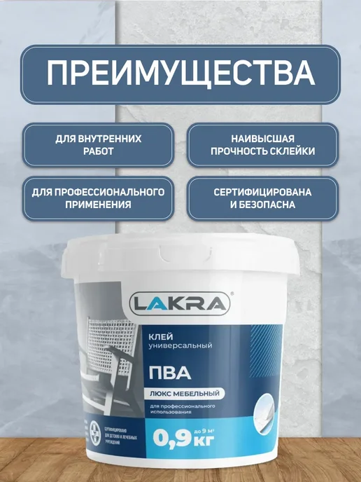 лакра Клей ПВА мебельный Люкс 0,9кг, 0,9 кг, фото 2