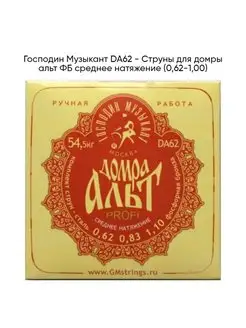 DA62 - Струны для домры альт ГОСПОДИН МУЗЫКАНТ 116732920 купить за 473 ₽ в интернет-магазине Wildberries