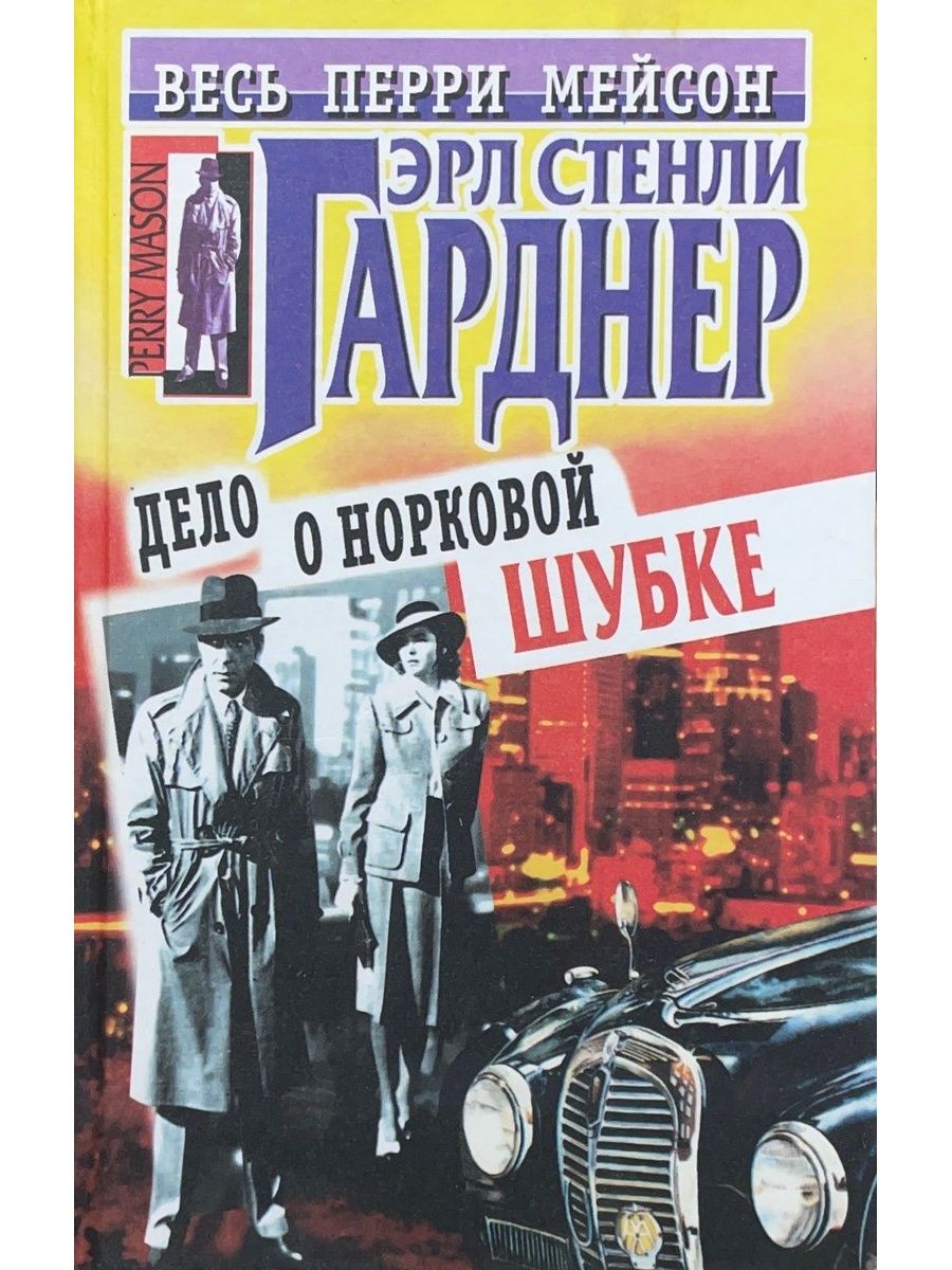 Эрл Стенли Гарднер Перри Мейсон. Перри Мейсон книга. Гарднер дело волка. Гарднер книги.