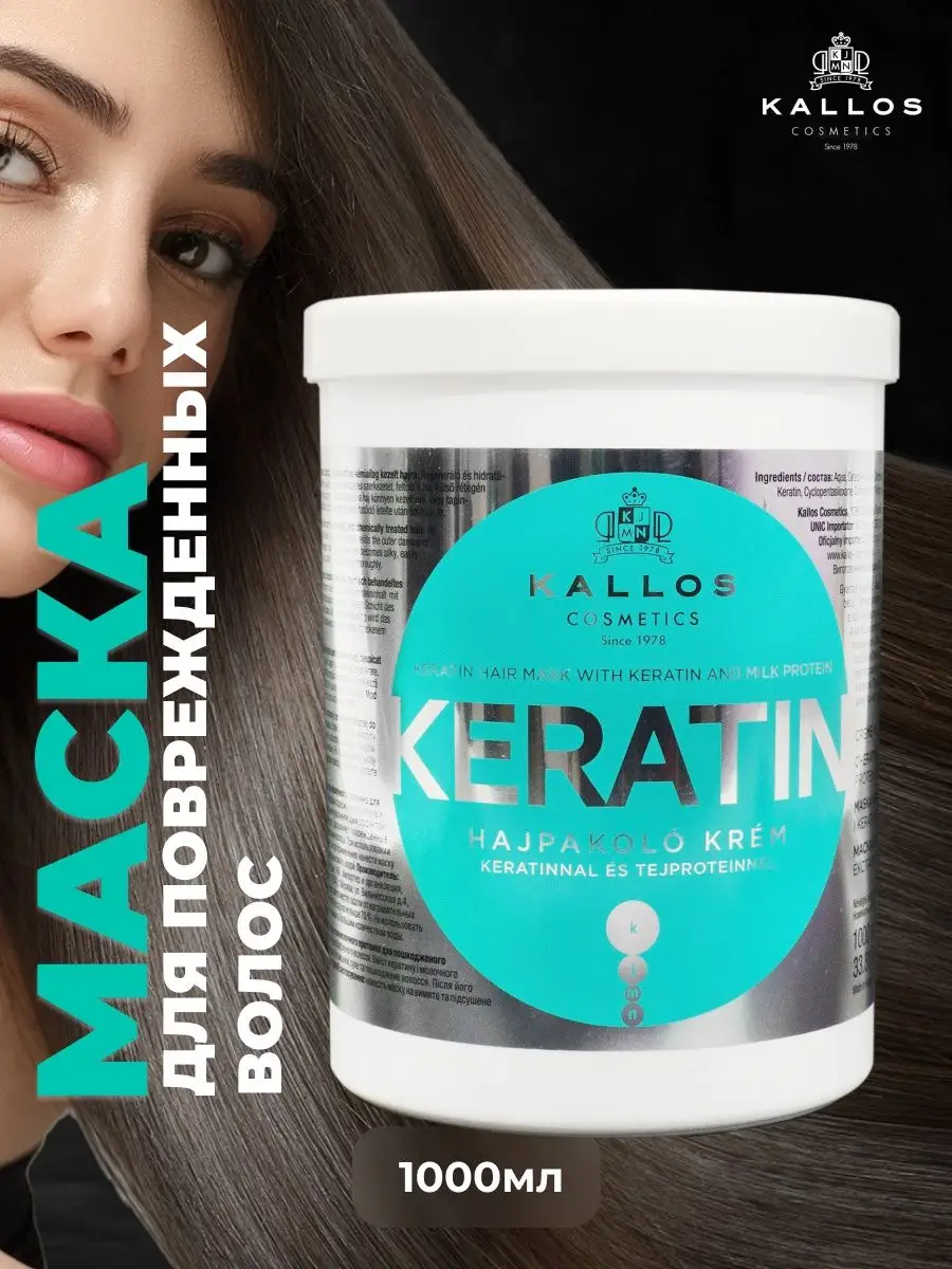 Кератиновая маска для поврежденных волос 1000 мл Kallos Cosmetics 116767760  купить в интернет-магазине Wildberries