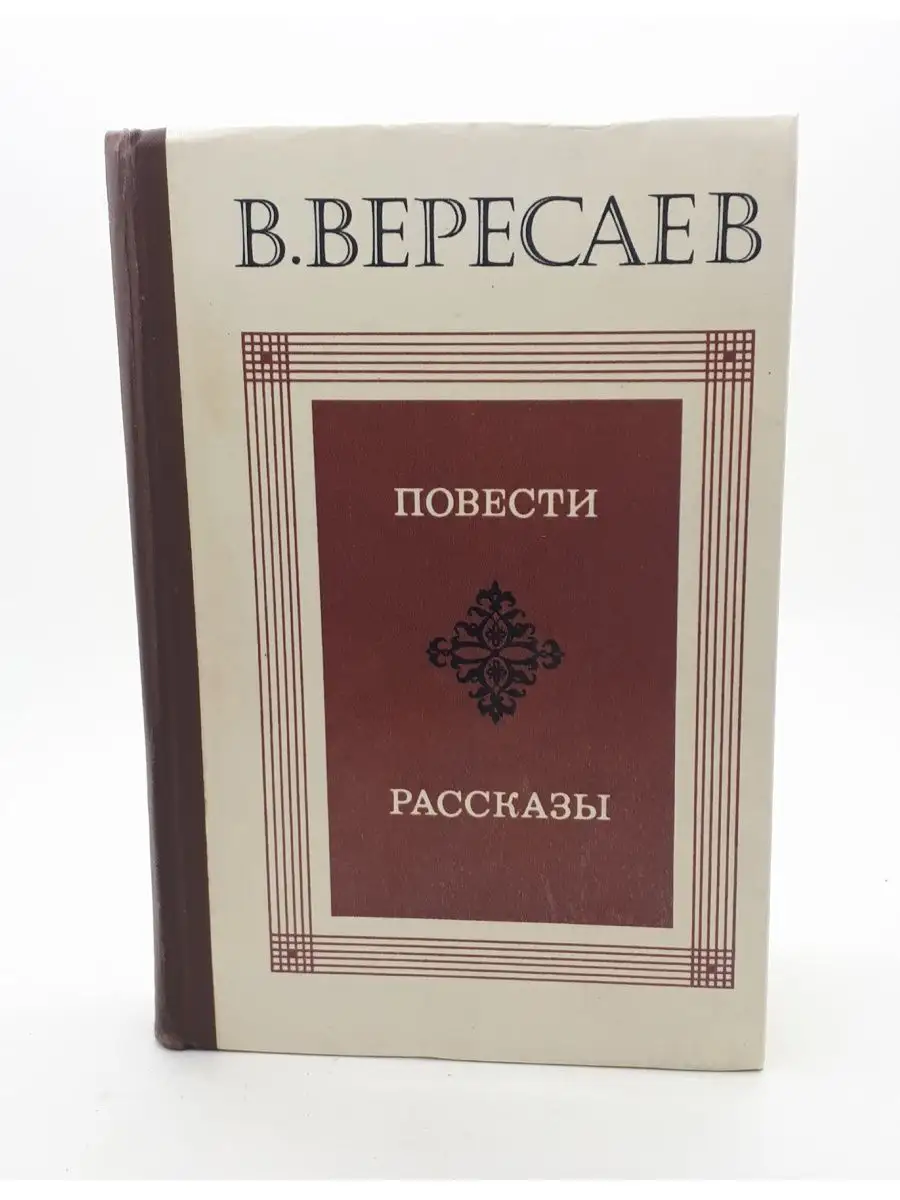Вересаев повести. Вересаев повести и рассказы. Вересаев книга 1080 год повести. Порыв вересаев анализ. Книги вересаева.