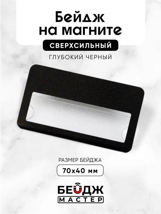 БейджМастер Бейдж на магните горизонтальный для школьника 1 шт, 1 шт