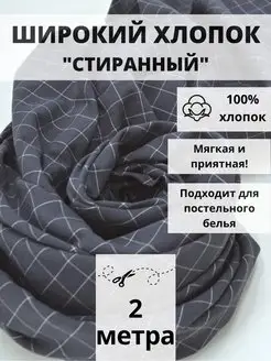 Вареный хлопок 100% отрез 200*250 ткань для рукоделия FabricsLand 116776796 купить за 1 240 ₽ в интернет-магазине Wildberries