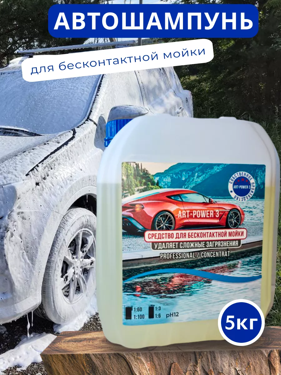 Автошампунь для бесконтактной мойки 5кг Art-Power3 116779753 купить за 965  ₽ в интернет-магазине Wildberries