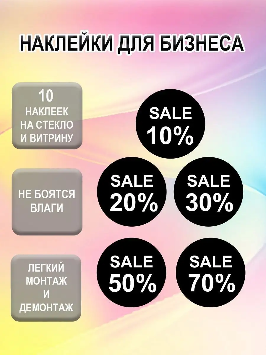 Наклейки на окна, скидка, сале, акция