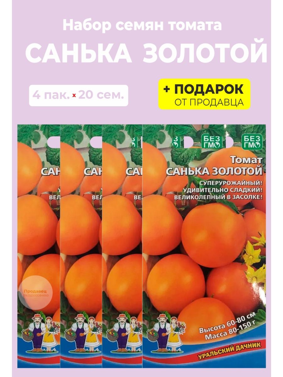 Томаты санька описание. Семена томат Санька. Томат Санька золотой. Томат Санька желтый. Томат Санька урожайность.