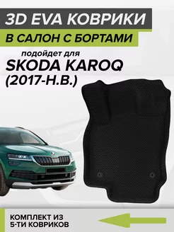 3D EVA коврики с бортами Skoda Karoq, Шкода Карок CellMat 116780531 купить за 4 176 ₽ в интернет-магазине Wildberries