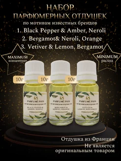 Отдушки для духов, свечей, мыла, Франция PARFUME PAYS 116780605 купить за 635 ₽ в интернет-магазине Wildberries