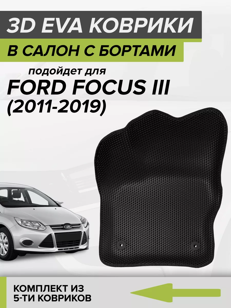 3D EVA коврики с бортами Форд Фокус 3, Ford Focus 3 CellMat 116781690  купить за 4 095 ₽ в интернет-магазине Wildberries