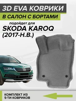 3D EVA коврики с бортами Skoda Karoq, Шкода Карок CellMat 116782366 купить за 4 224 ₽ в интернет-магазине Wildberries