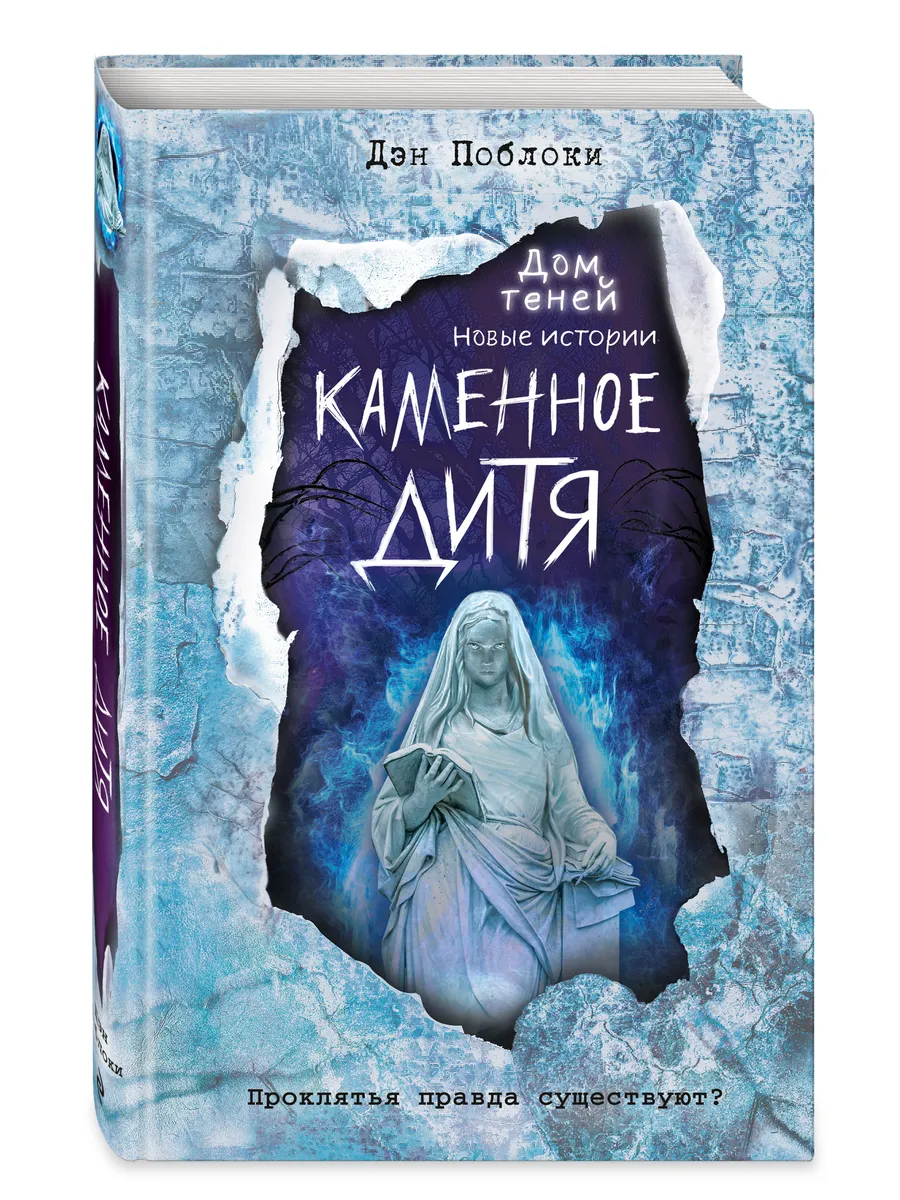 Каменное дитя (выпуск 2)