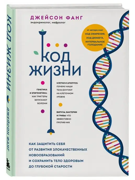 Эксмо Код жизни. Как защитить себя от развития злокачественных