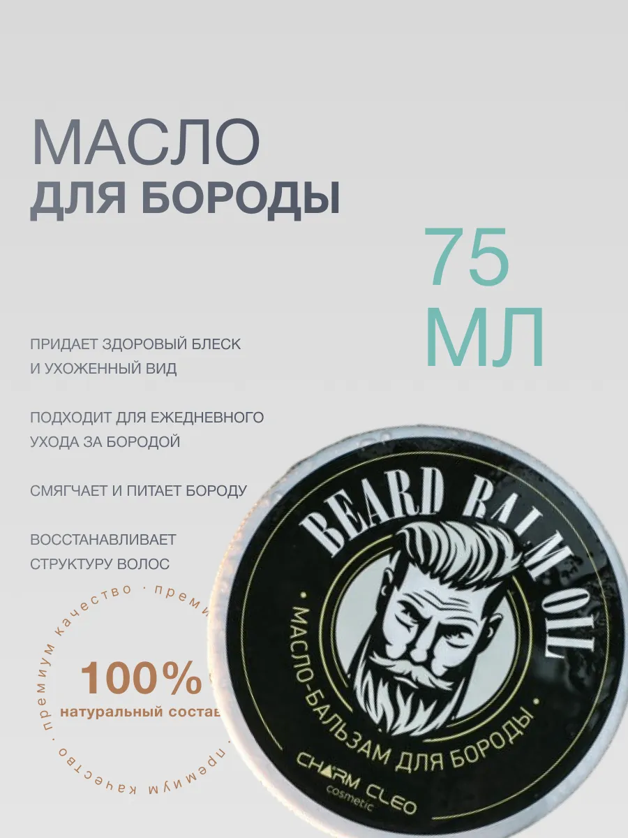 Масло бальзам шампунь для ухода роста волос бороды и усов