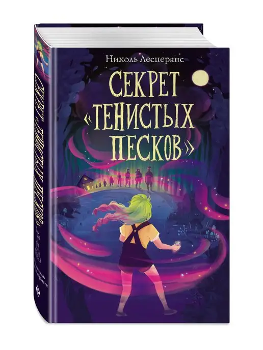 Эксмо Секрет «Тенистых Песков» (#2)