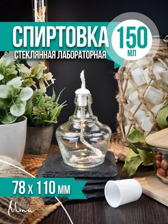 Спиртовка лабораторная горелка с фитилем 150 мл Mina 116783764 купить за 342 ₽ в интернет-магазине Wildberries