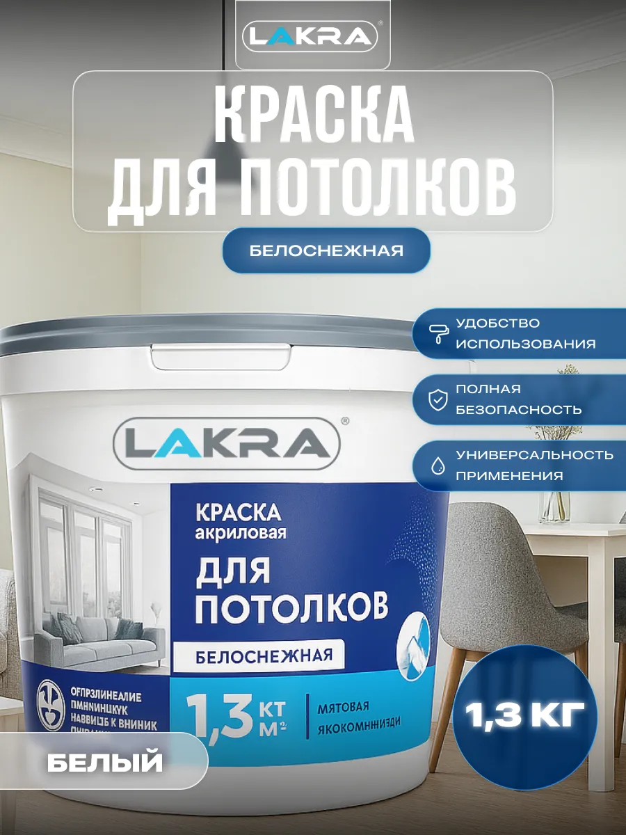 Краска для потолка акриловая без запаха 1,3 кг