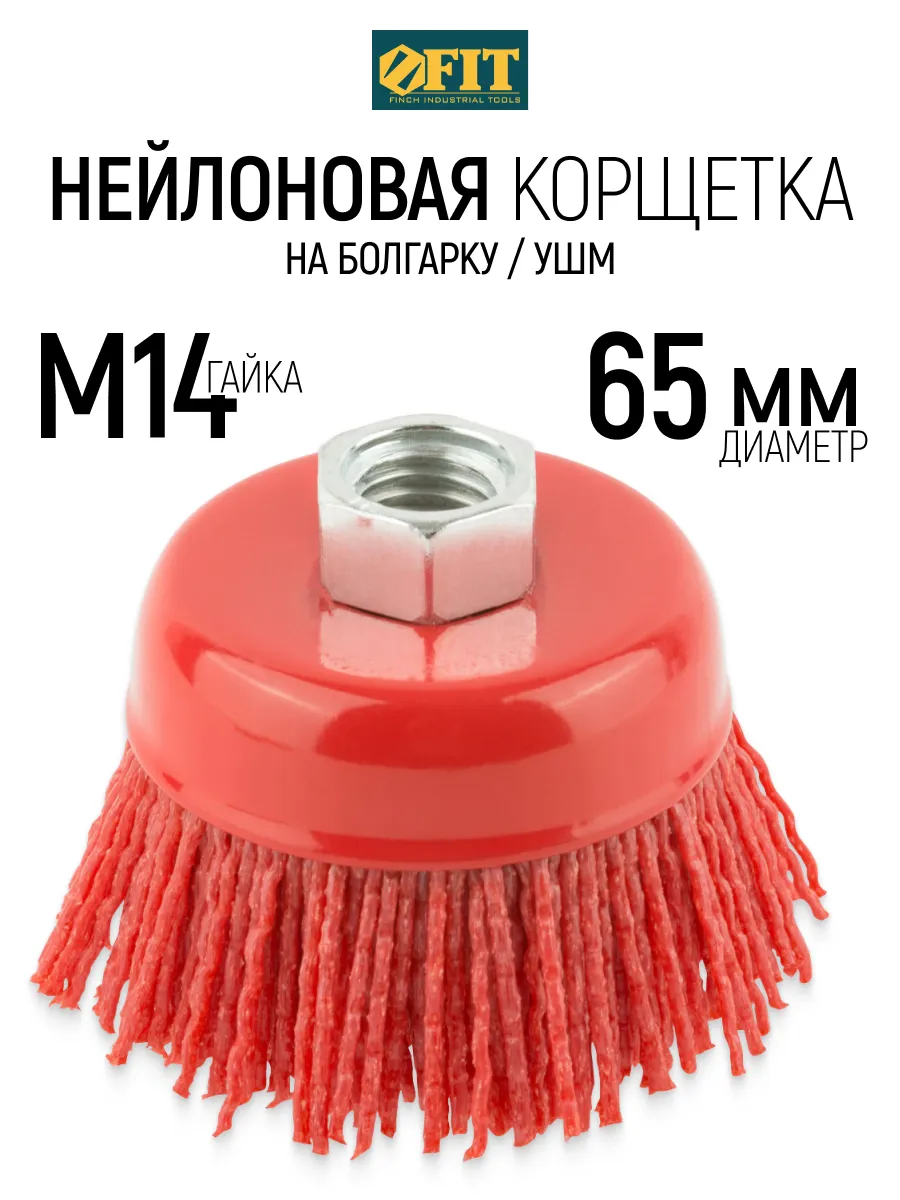 Щетка чашечная нейлоновая 125 мм. Нейлоновая чашка. Нейлоновая чашка. Корщетка-насадка fit чашка для дрели 50 мм. Нейлоновая чашка.