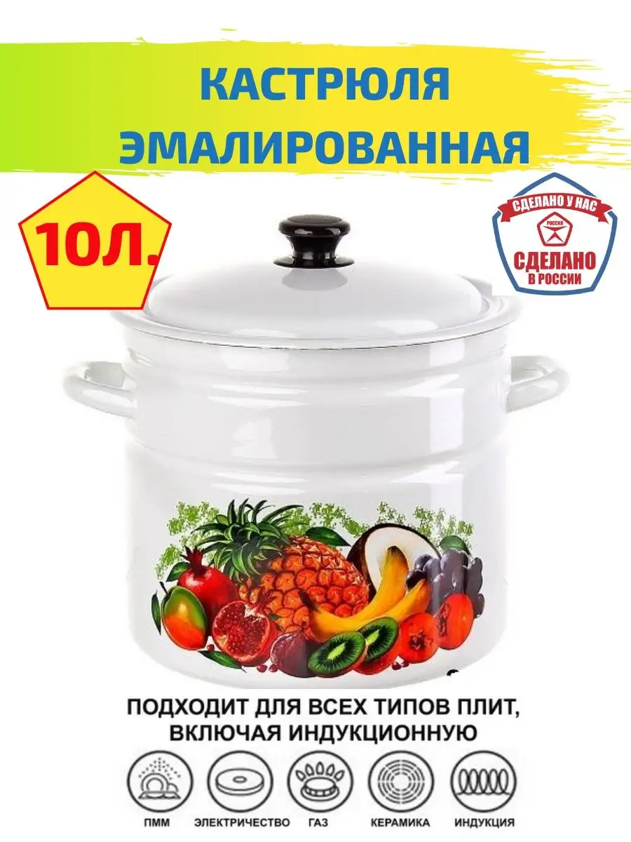 Кастрюля эмалированная 10 литров с крышкой Россия Керченский  металлургический завод 116784283 купить за 2 545 ₽ в интернет-магазине  Wildberries