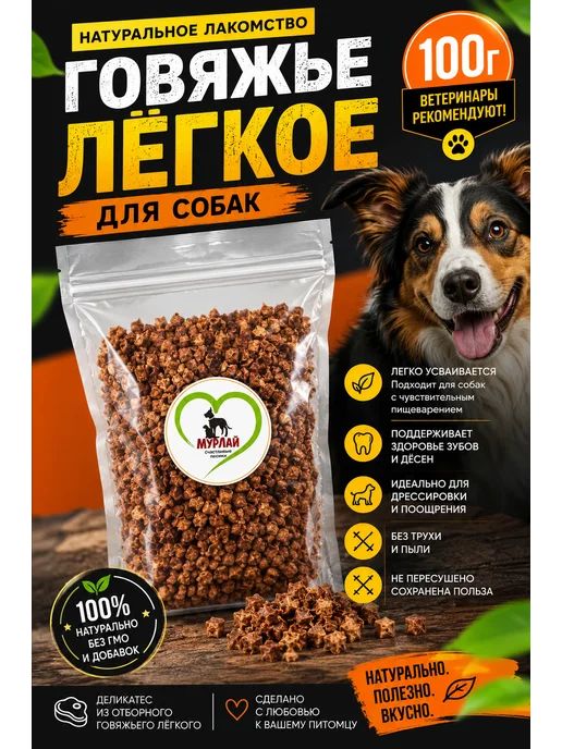 МурЛай Легкое говяжье сушеное для собак 600 г, 100 г