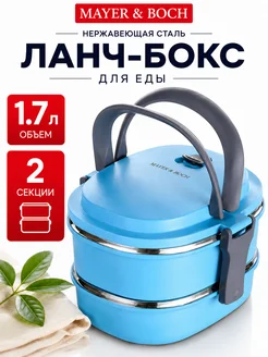 Пищевой контейнер двойной для еды из нержавеющей стали 1,7 л