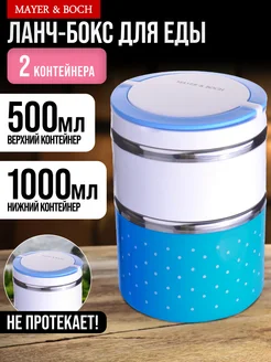 Ланч-бокс контейнер для еды нержавеющая сталь 2 секции