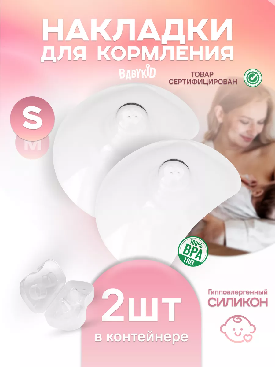 BabyKid Накладки на грудь для кормления на соски