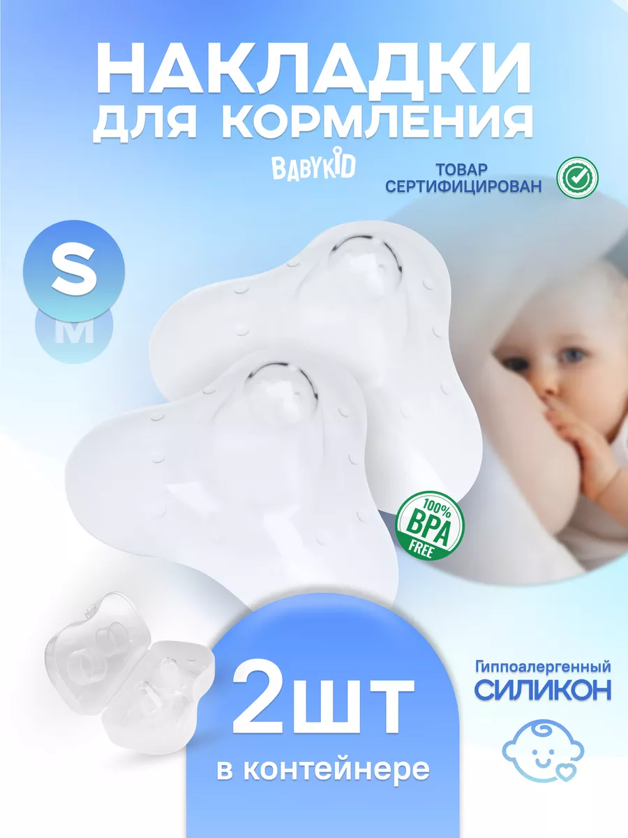 BabyKid Накладки на грудь для кормления на соски