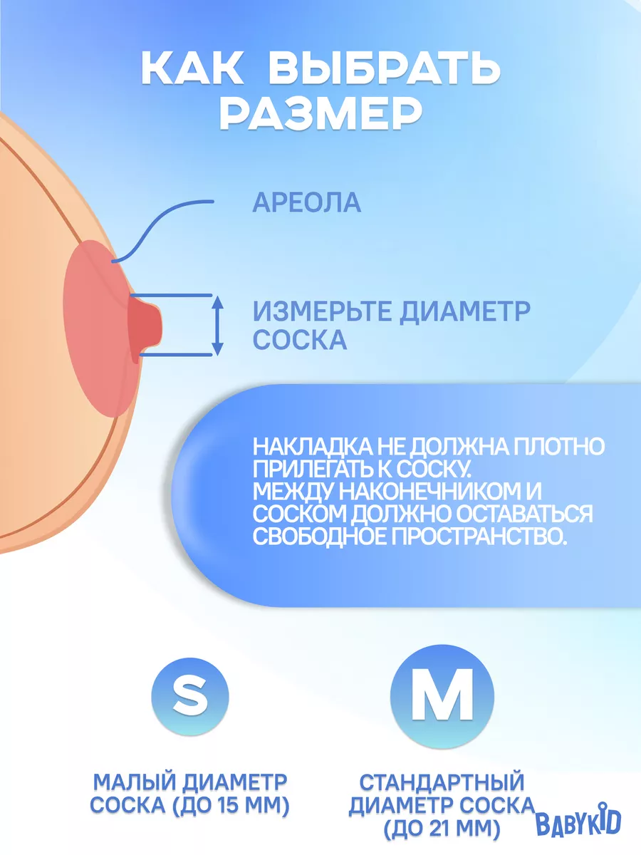 BabyKid Накладки на грудь для кормления на соски