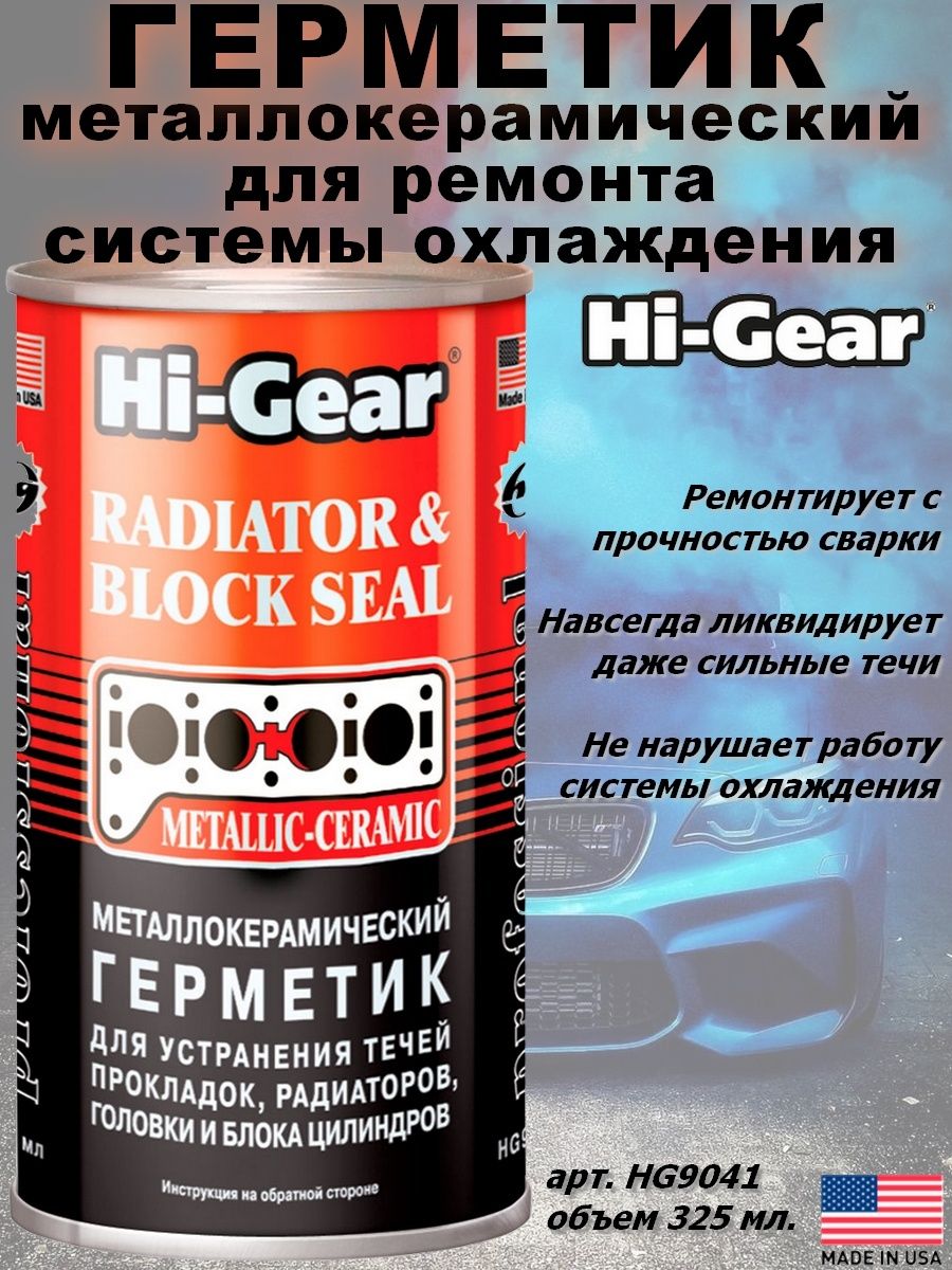 Герметик для двигателя автомобиля. Hi-Gear HG 9041. Герметик Хай Гир HG 9037. Металлогерметик HG 9041. Ремонтный герметик двигателя Hi-Gear.