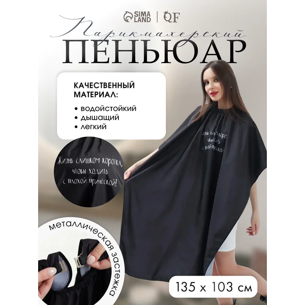 Пеньюар парикмахерский